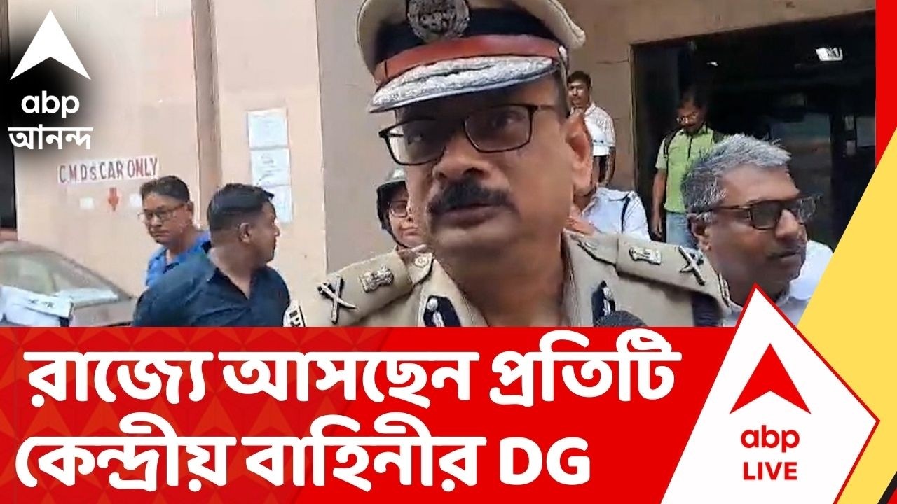Assembly Election : ভোটের আগে পশ্চিমবঙ্গে আসবেন প্রতিটি কেন্দ্রীয় বাহিনীর DG