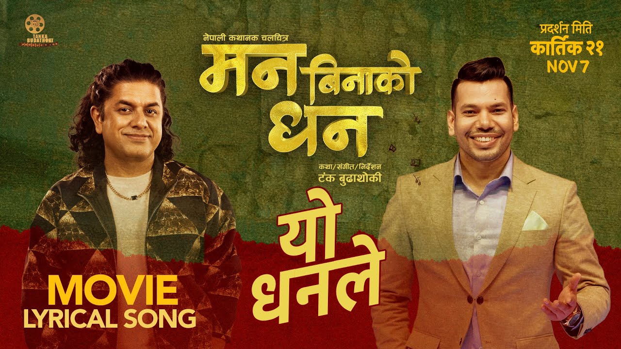 Yo Dhanle Yo Dhane | Man Binako Dhan | Title Song Shiva Pariyar / Pramod Kharel / Melina Rai 