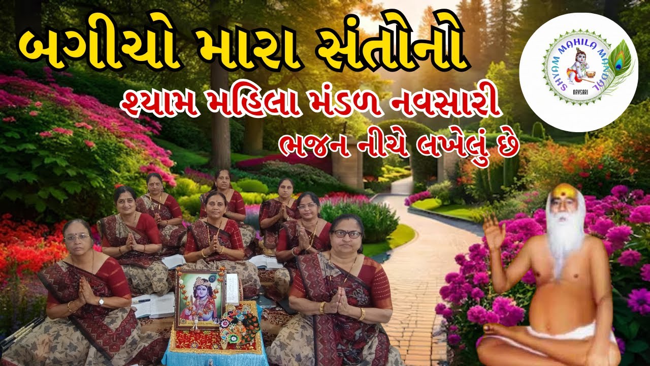 મારા ગુરુજીનો બાગ રળિયામણો | Mara Guruji No Bag Raliyamno | Gujarati Bhajan