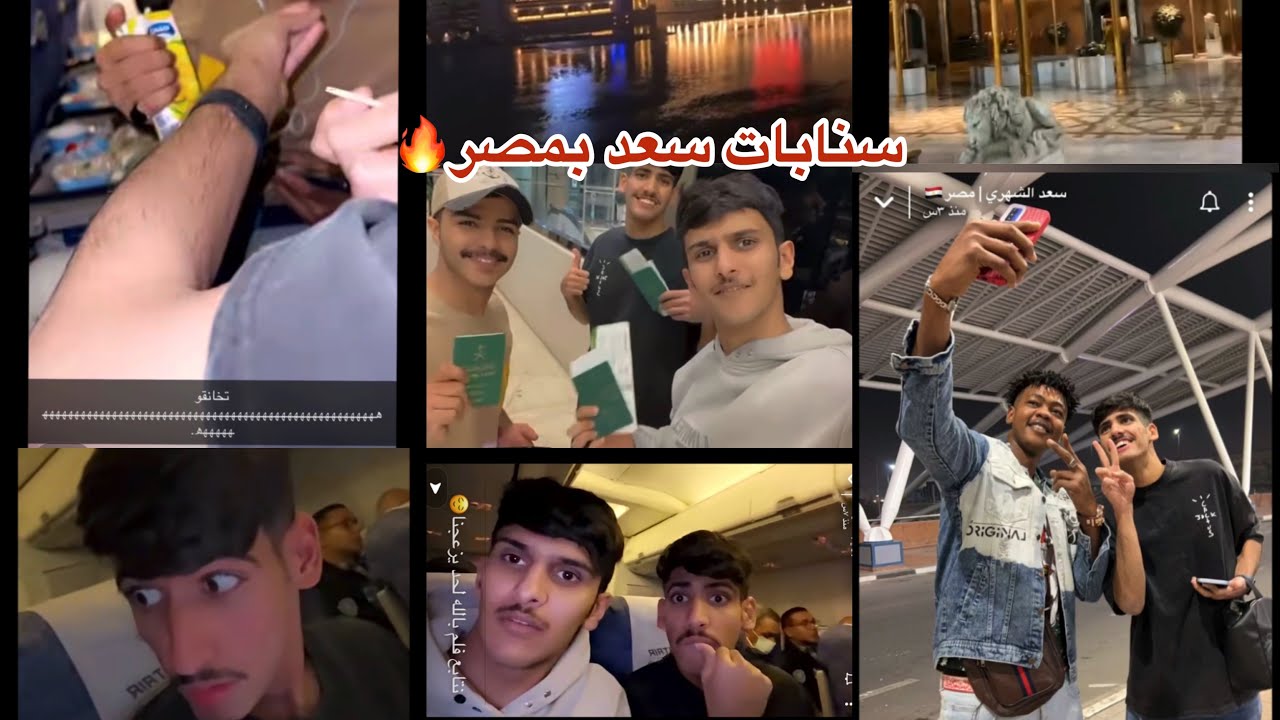 سنابات سعد الشهري وخانقت عبدالله وزايد😂 ولحظة وصولهم#مصر🫡#سعد_الشهري ♥️#ترند_السعودية#trending
