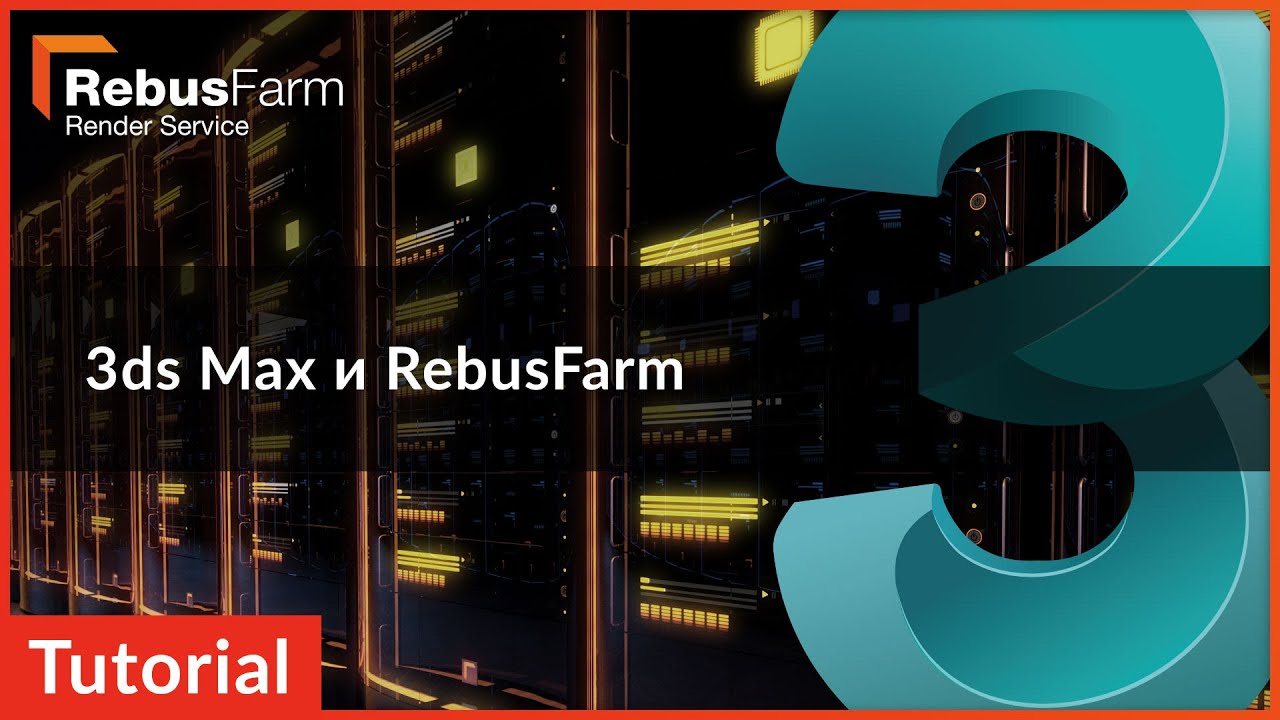 обучающее видео: Рендер ферма 3ds Max и RebusFarm