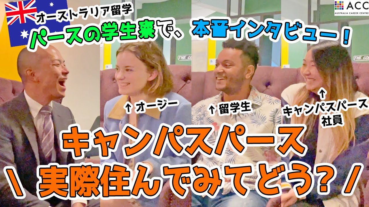 【オーストラリア留学】パース学生寮「キャンパスパース」の本音レビュー！