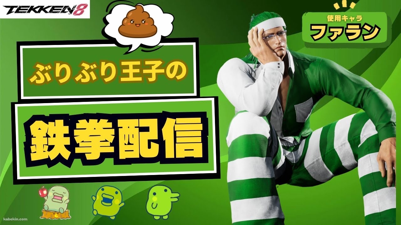 【鉄拳８】　オールカマー（GⅡ）破壊神目指して  ファラン配信 コメント歓迎！