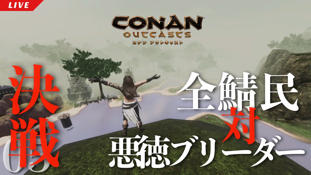 【コナンアウトキャスト】#05 決戦！悪徳ブリーダーVS鯖プレイヤー【建築鯖】