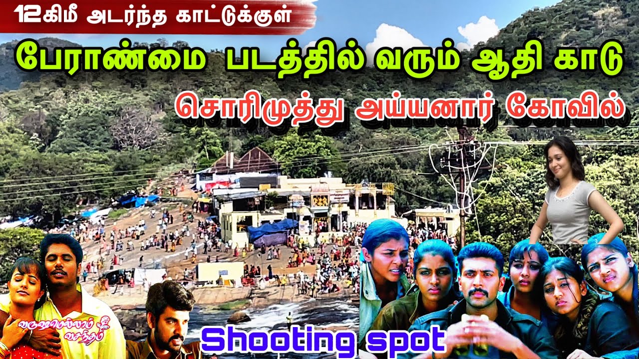 💫பேராண்மை படம் எடுத்த இடம் | peranmai movie shooting spot | sorimuthu ayyanar kovil
