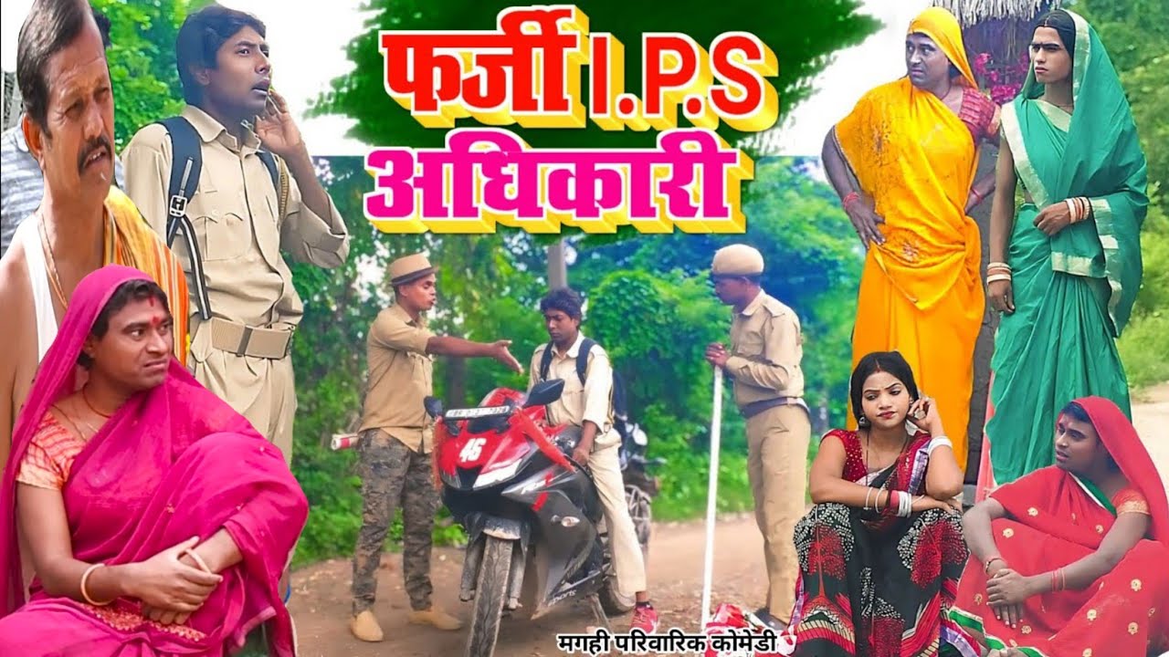 फर्जी.आई.पी.एस अधिकारी [ New Comedy ] Fraji I.P.S Adhikari Comedy बिनेसर के दमाद@UdaydoctorBodhgaya