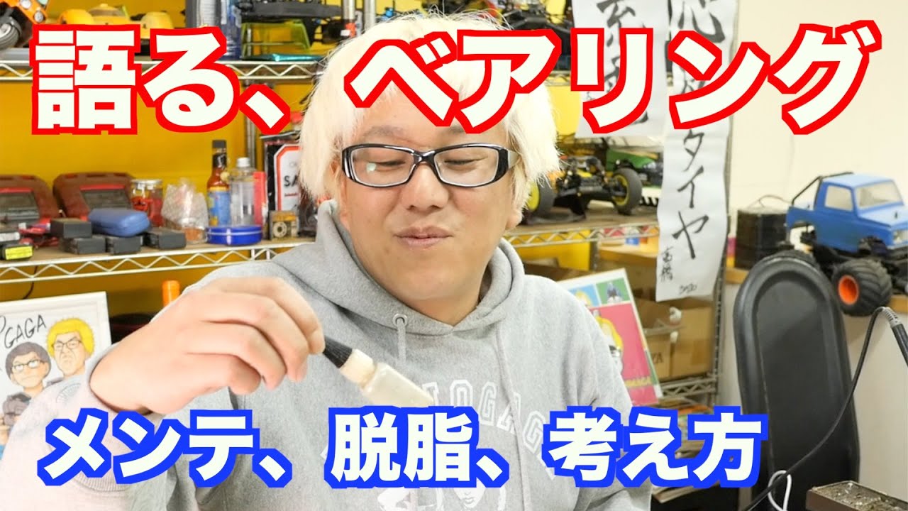 ベアリングの脱脂やメンテについて語る