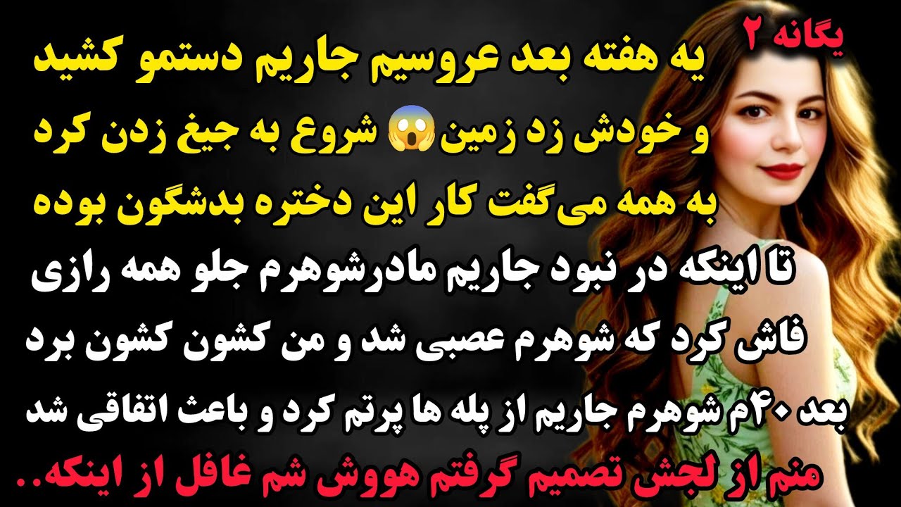 داستان واقعی :چهلم شوهرم با حرف جاریم همه فکر میکردن😱نحس و خرابم تا اینکه برادرشوهرم#داستان #پادکست 