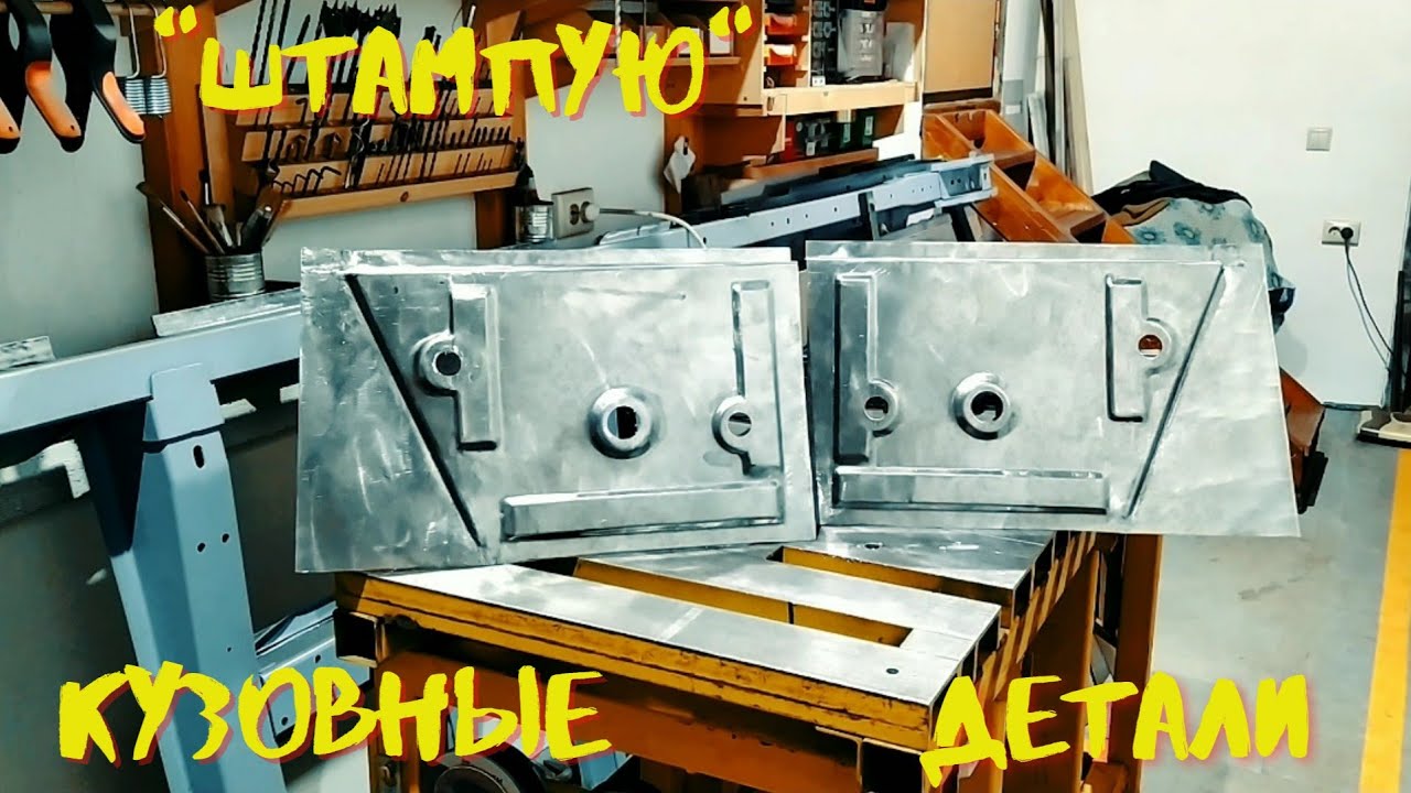 Штампы в листовом металле. Простой способ!/Hammer forming metal panels. Easy way!