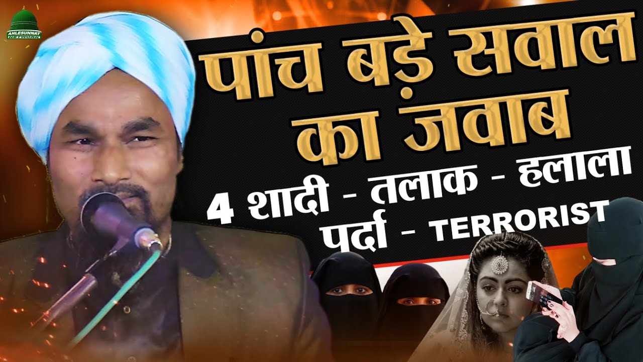 पांच बड़े सवाल का जवाब Mufti Gulam Jilani Azhari New Taqreer #4शादी #Talaq #Halala