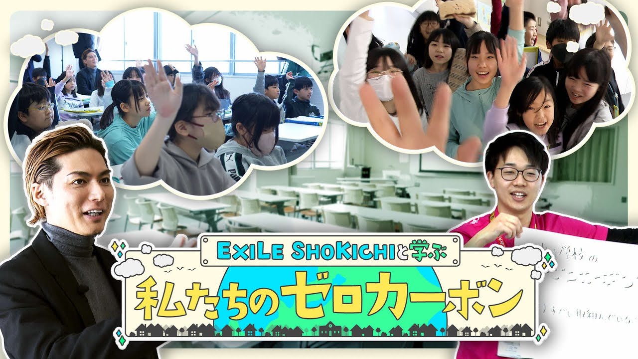 EXILE SHOKICHIと学ぶ！わたしたちのゼロカーボン