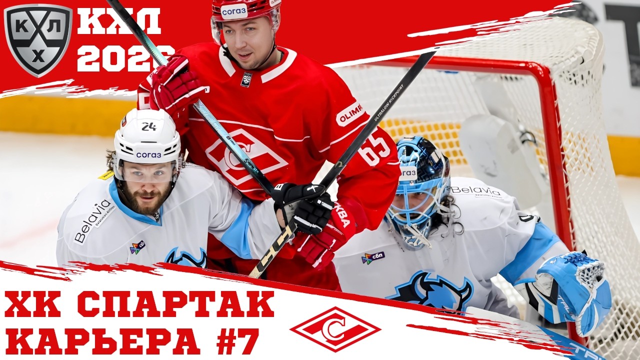 КХЛ 26 КАРЬЕРА ЗА СПАРТАК #7 - ПОЛУФИНАЛ И (ВОЗМОЖНО) ФИНАЛ КУБКА ГАГАРИНА - МОД KHL-Mania