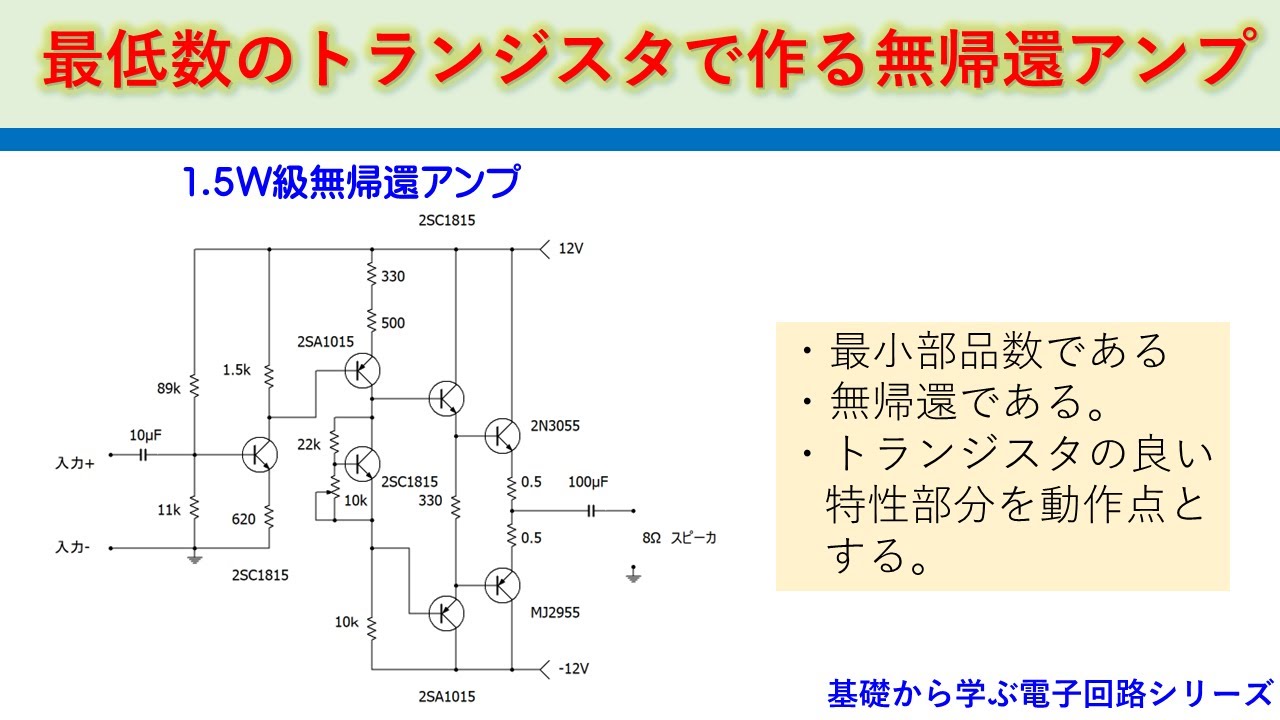 最低数のトランジスタで作る無帰還ミニワッターアンプ　基礎から学ぶ電子回路