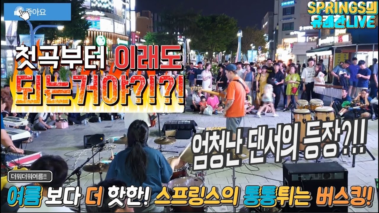 첫곡부터 이래도 되는거야?! 텐션뿜뿜 댄스타임! 스프링스의 빗속의여인!!