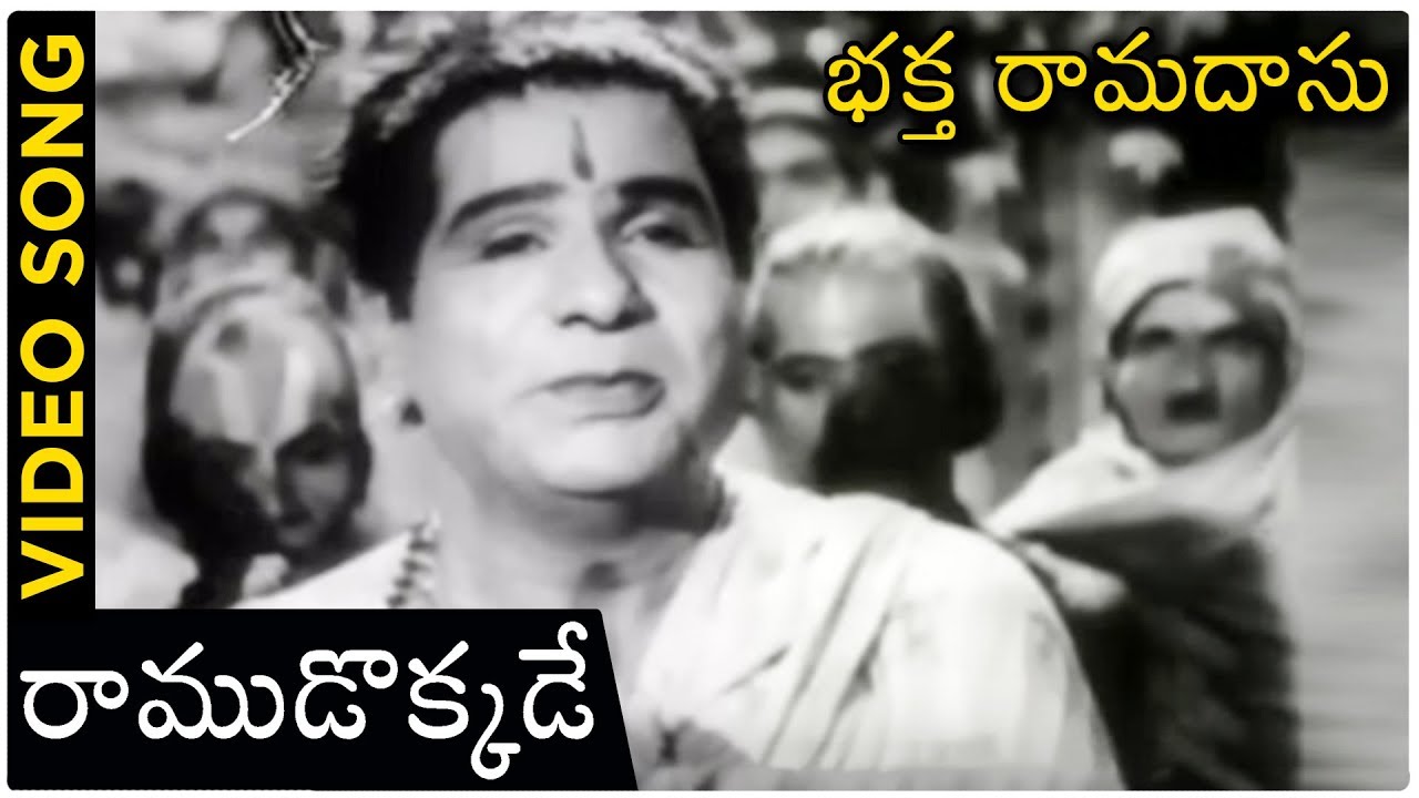 Bhakta Ramadas Songs - రాముడొక్కడే - Chittor V Nagaiah | Classical Hit Songs