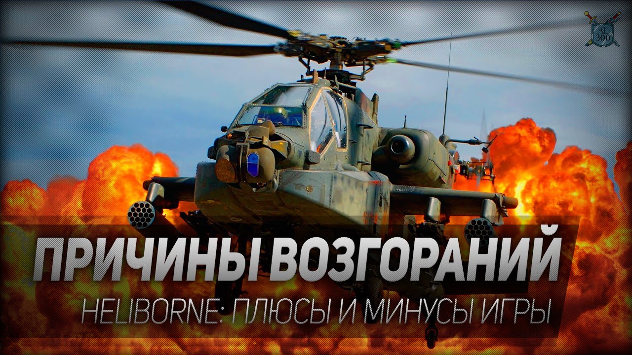 ПРИЧИНЫ ВОЗГОРАНИЙ. Heliborne: плюсы и минусы игры