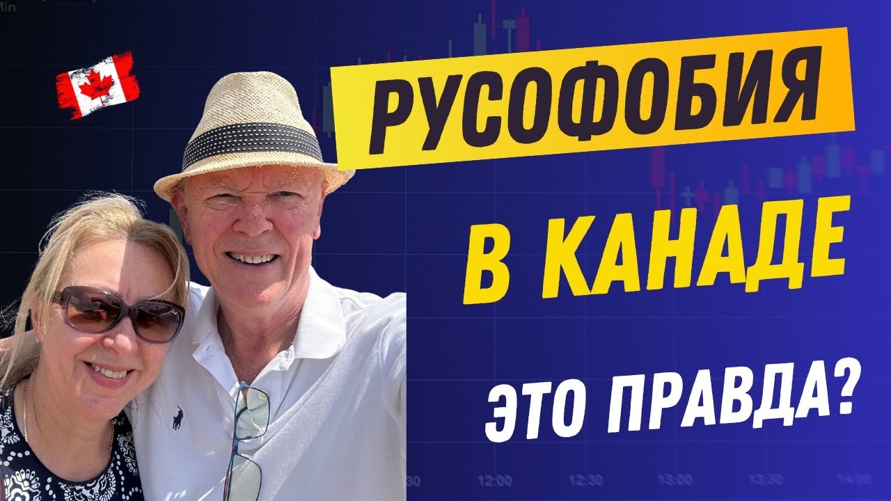 РУСОФОБИЯ В КАНАДЕ! ЭТО ПРАВДА? РАЗБОГАТЕТЬ В КАНАДЕ НЕ ДАДУТ.