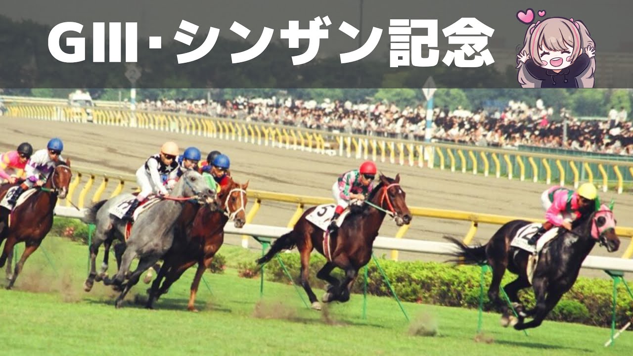 【競馬🔰】シンザン記念！予想〜同時視聴👀的中なるか？？