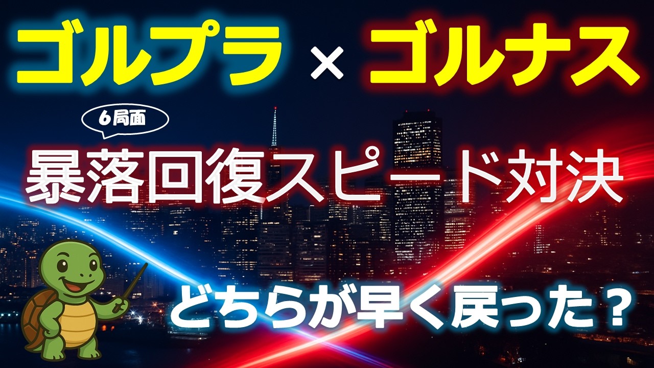 ゴルナスとゴルプラ比較【暴落回復スピード対決】―ゴールドプラスシリーズ：底値からの回復が早いのはどっち―意外な結末へ