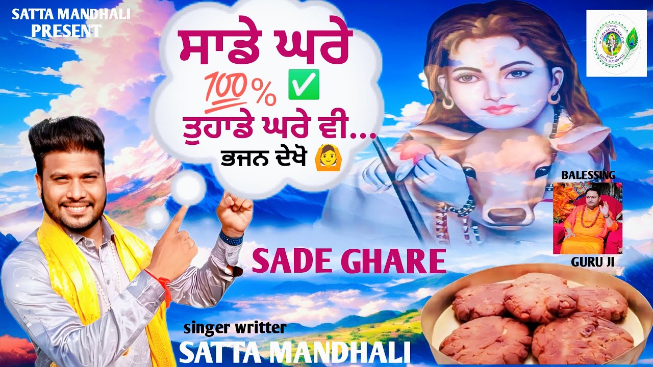 SADE GHARE | ਸਾਡੇ ਘਰੇ | baba balak nath bhajan| SATTA MANDHALI | new bhajan 2024|