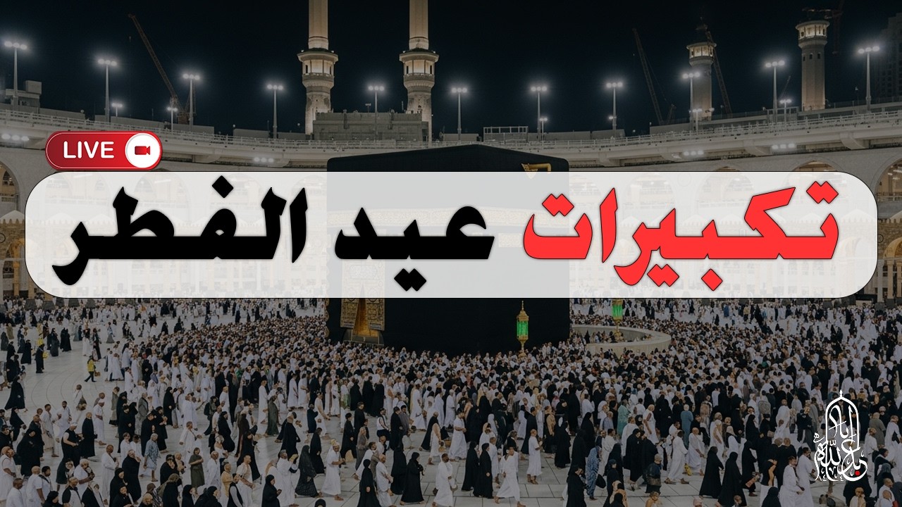 بث مباشر تكبيرات عيد الفطر المبارك تملأ سماء الكعبة الآن! لنجعل التكبير يملأ الدنيا Takbirat Eid!!