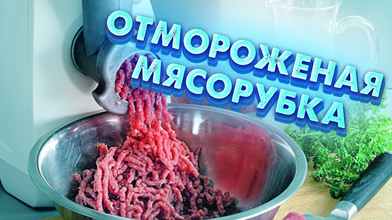 Почему нельзя перекручивать мороженое мясо - наглядный пример, Кирдык мясорубке 🥶