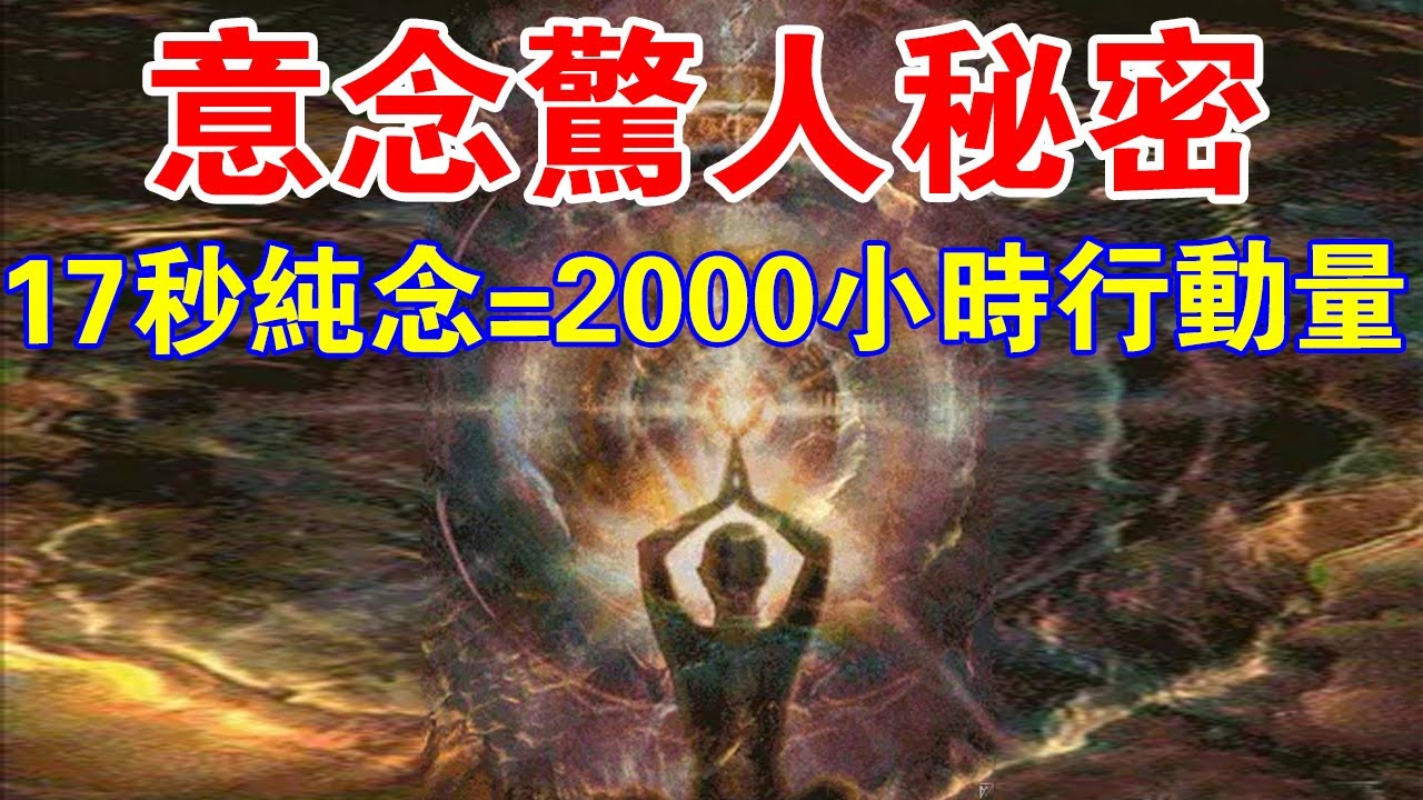 意念的驚人秘密：17秒純念=2000小時行動量！如何開啟？