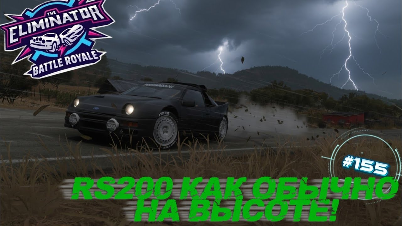 ПОСПЕШИЛ - ВЫЛЕТЕЛ БЕЗ ФИНАЛА! RS200 ОДНА ИЗ ЛУЧШИХ! FORZA HORIZON 5. ELIMINATOR (ВЫШИБАЛА). #155