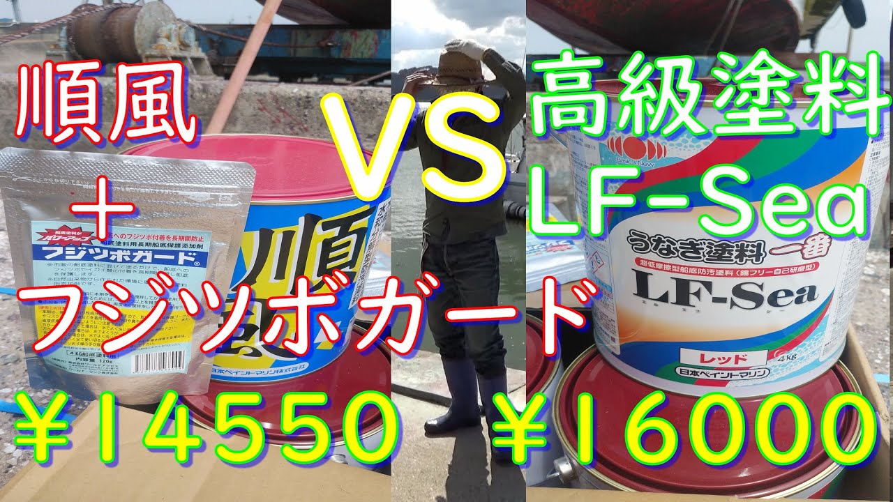 うなぎ塗料一番LF-Seaと、順風+フジツボガードを船底に半分づつ塗ってみた！