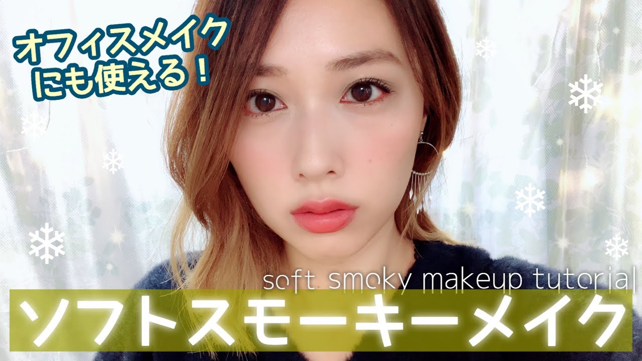 カーキで大人ソフトスモーキーメイク💚柔らかい雰囲気もあるからオフィスメイクにも🙆‍♀️✨/Soft Smoky Makeup Tutorial!/yurika