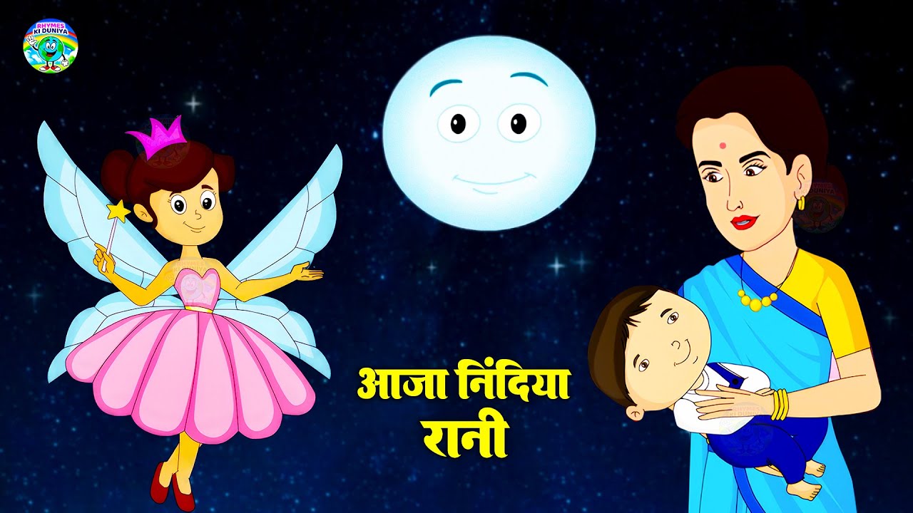 आजा निदिया रानी आजा | Aaja Nidiya Rani Aaja | Sleeping Poem | Baby Lori Song | Nidiya Rani