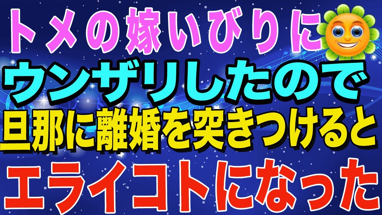 【スカッとする話】トメの嫁いびりにウンザリしたので、旦那に離婚を突きつけると、エライコトになった。【スカッとハレバレ】