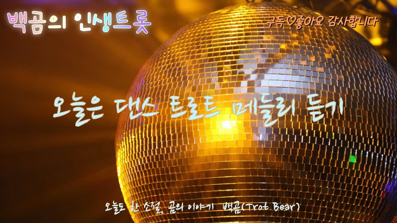 댄스 트로트 메들리_4집/ 인기트롯트/ 트로트메들리