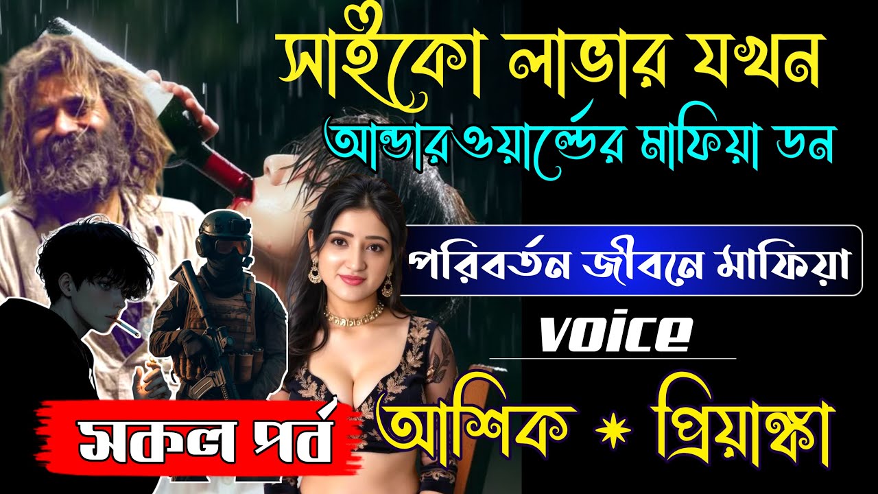 ভালোবাসায় উন্মাদ! 😈 আন্ডারওয়ার্ল্ডের মাফিয়া ডনের ভয়ংকর সাইকো প্রেম | সকল পর্ব | Voice Ashik Priyanka