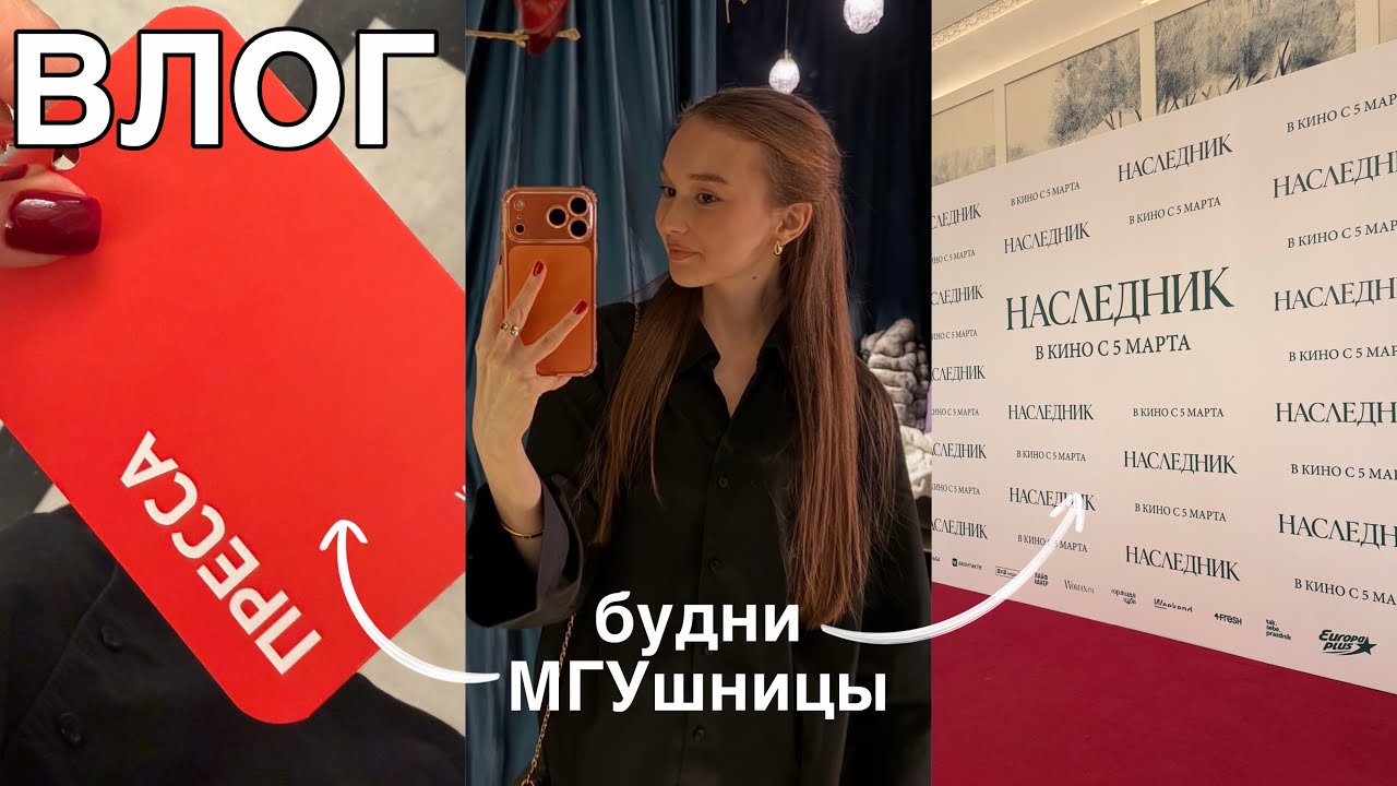 Влог: ПРЕМЬЕРА фильма в «Художественном», др АКТРИСЫ, как я провожу ПЯТНИЦУ