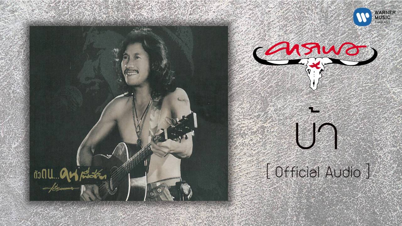 คาราบาว - บ้า [Official Audio]