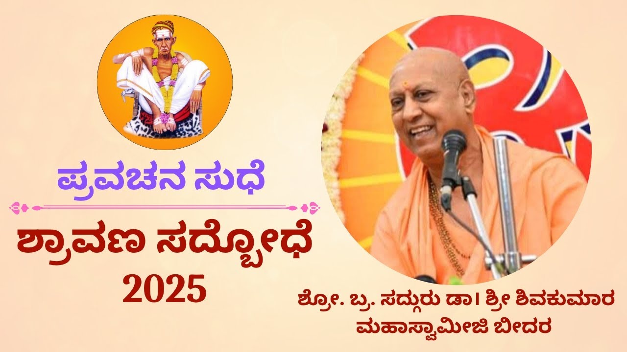 14. ಆಚಾರವಂತನಾಗು । ಪ್ರವಚನ । ಸದ್ಗುರು ಡಾ। ಶ್ರೀ ಶಿವಕುಮಾರ ಮಹಾಸ್ವಾಮೀಜಿ ಬೀದರ।