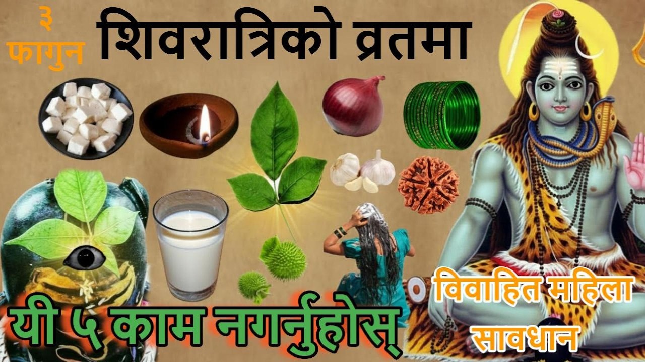 विवाहित महिला शिवरात्रिमा किन सावधान हुनुपर्छ?Viwahit Mahila Shivaratri ma Kin Saavdhan Hunuparchha?