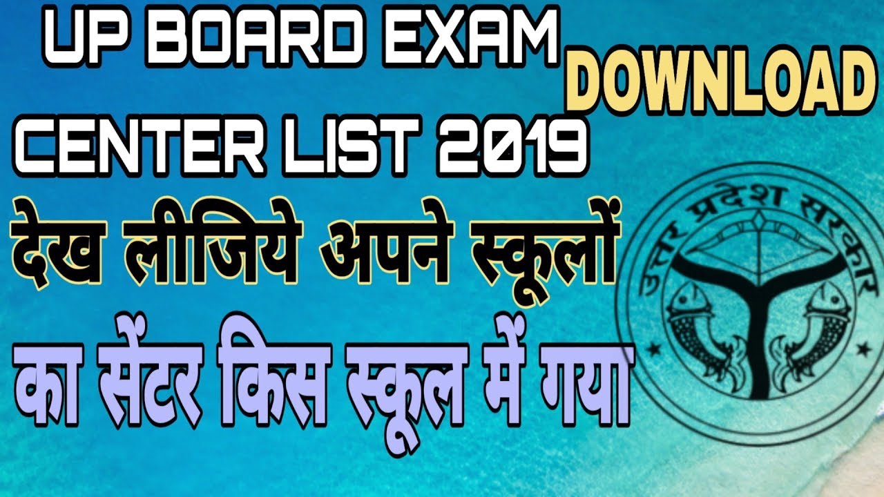 देखिये अपने स्कूल का सेन्टर किस स्कूल में गया हैं! UP BOARD EXAM CENTER LIST 2019 DAWNLOAD STEP BY S
