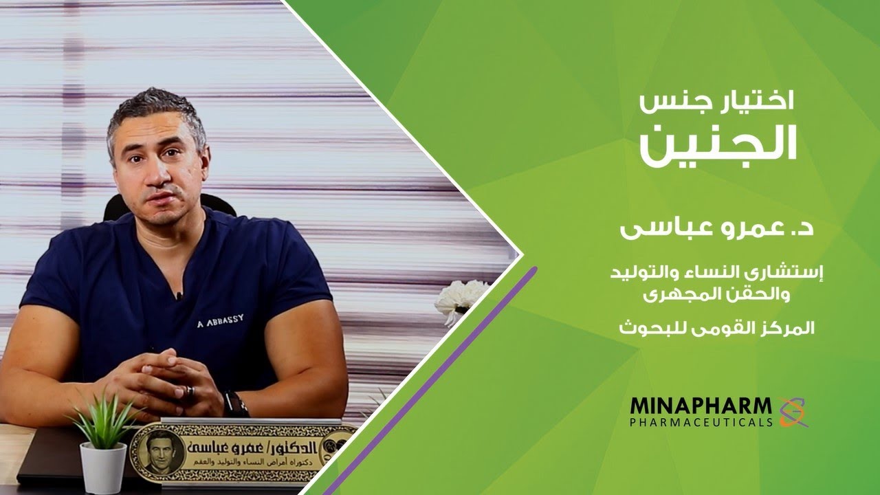 اختيار جنس الجنين مع د.عمرو عباسى أستاذ النساء والتوليد والحقن المجهرى بالقصر العينى