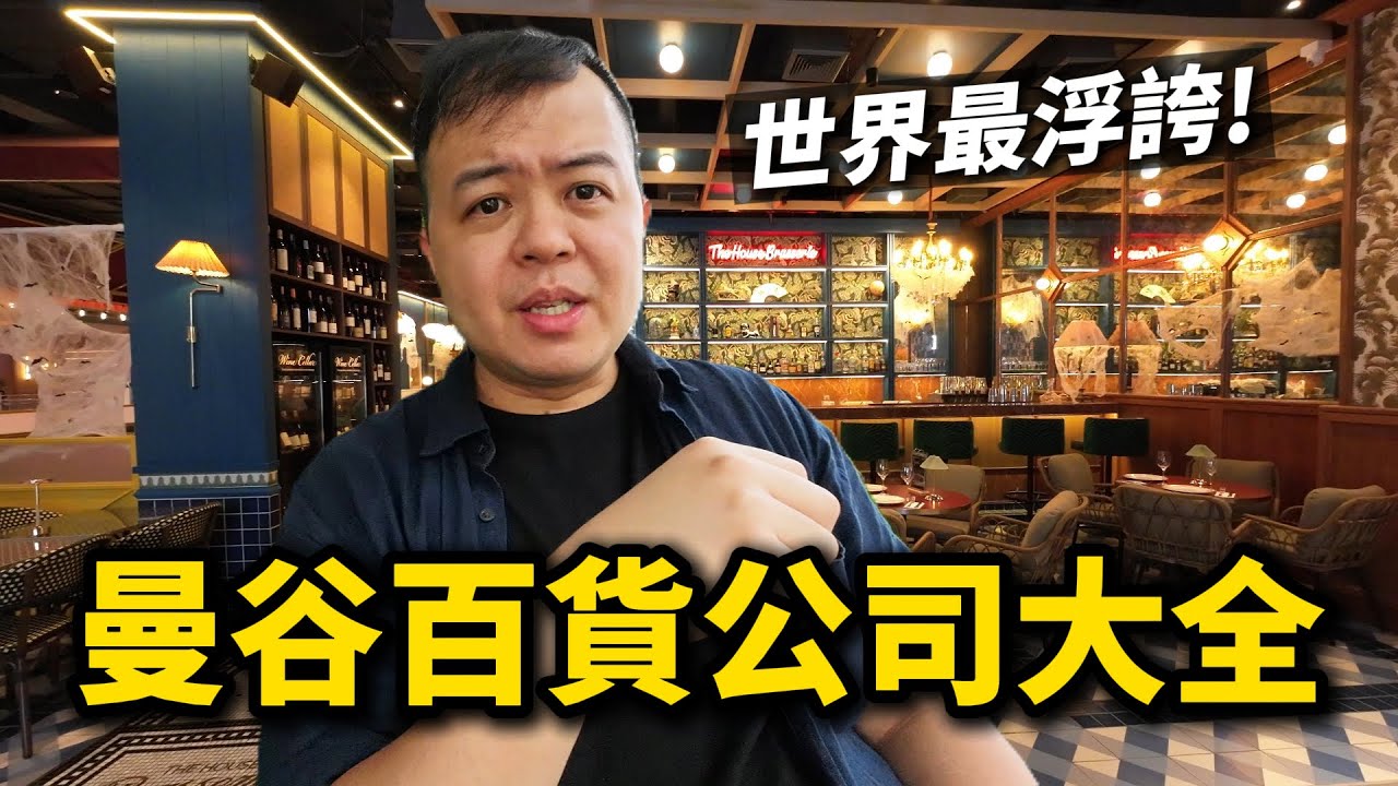 曼谷百貨公司全解析，行前必看，不去你會遺憾終生