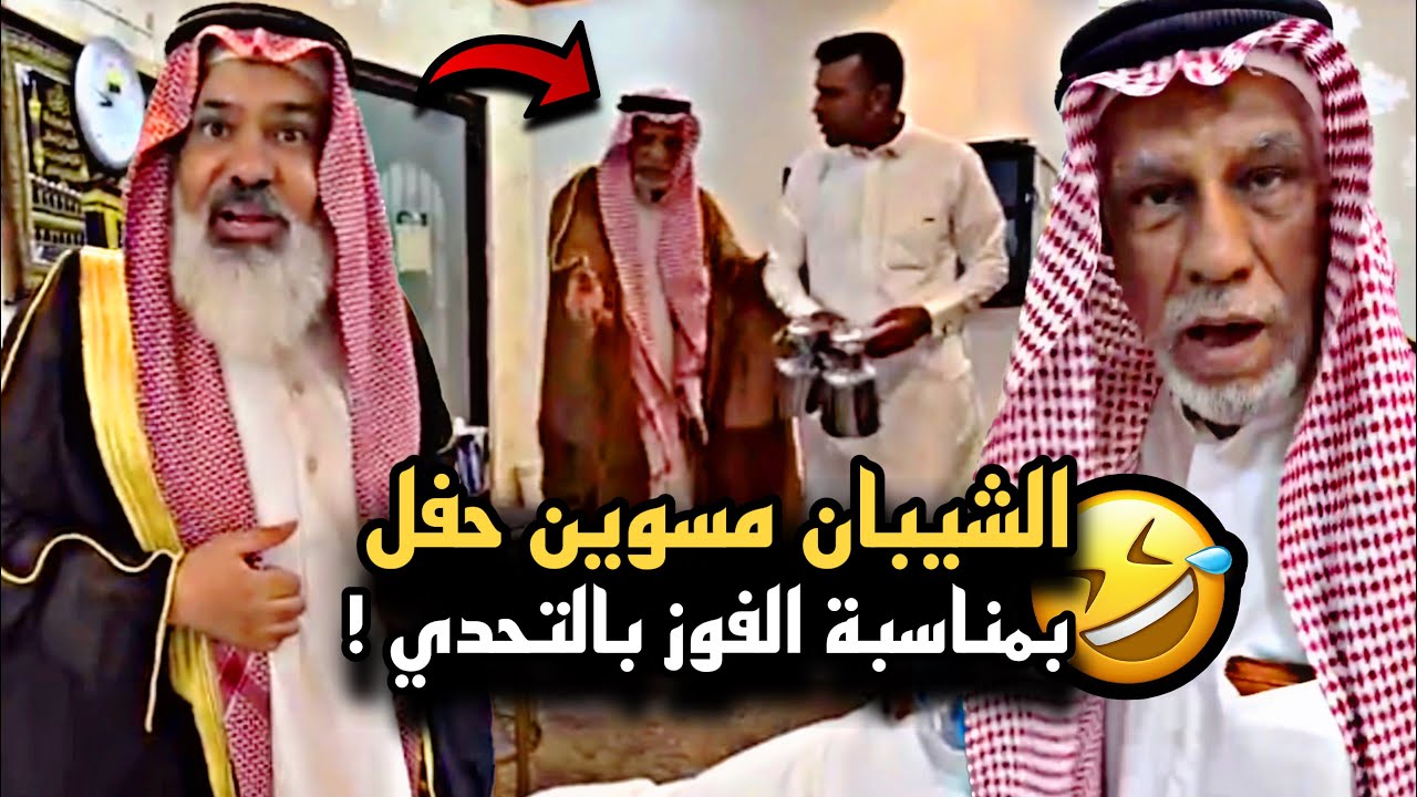 الشيبان مسوين حفلة بالفوز وبوهارون سرقهم 🤣💔 | سنابات حسين البقشي | علي الشهابي | بوحسين الحساوي