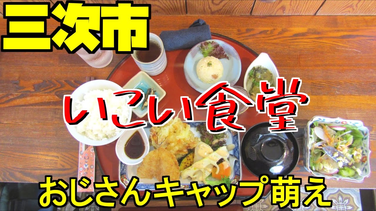 【広島グルメ】三次市 いこい食堂、昭和女子のための食堂だが、おっさんおひとりさまでも大丈夫、塩分、カロリー控えめの身体によさそうなランチです。食堂と言う名前とのキャップにオーナーの美人さに萌えた