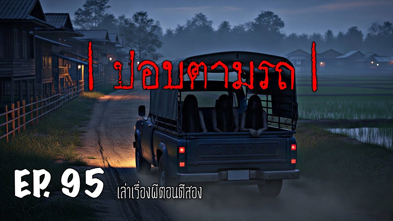 เล่าเรื่องผีตอนตีสอง EP.95 | ปอบตามรถ