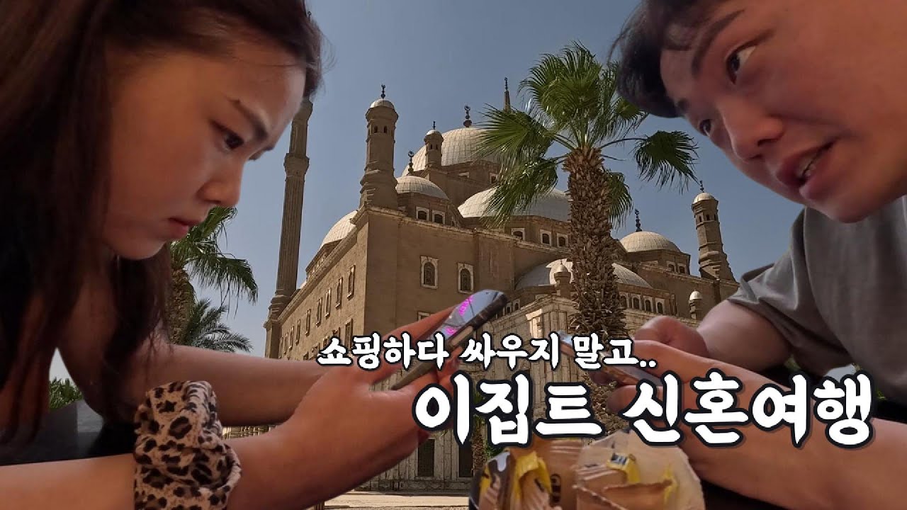 이집트 신혼여행 자유시간 코스 (한식당/까르푸/공중교회/알리 모스크)