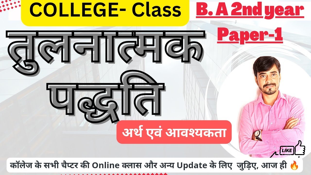 तुलनात्मक पद्धति:- अर्थ एवं आवश्यकताएँ, B.A 2nd year(Paper-1) important💥 @meandmyyoutubeclass