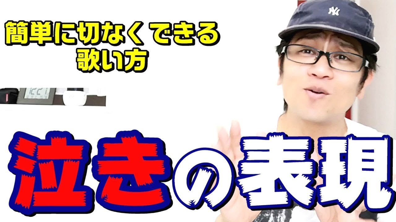 【簡単テク】泣きの表現！どんな歌でも切ない表現が簡単にできる　ボイトレ