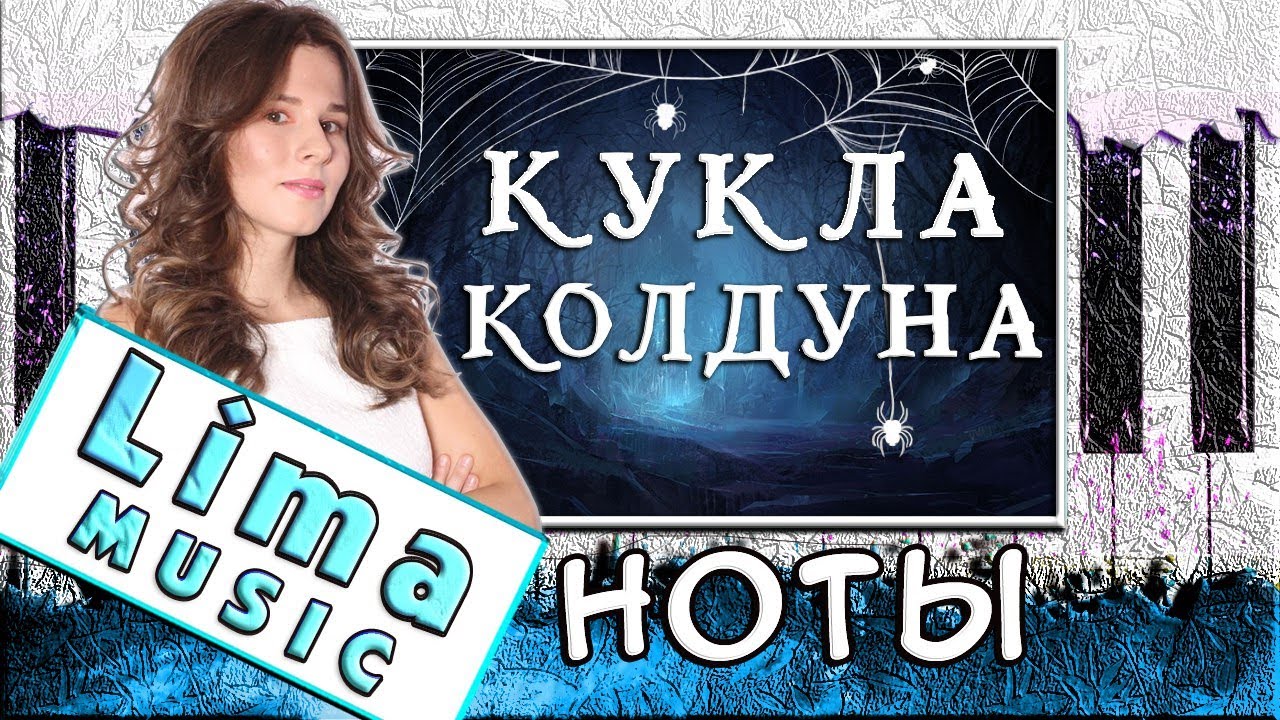 Король и Шут - Кукла Колдуна На Пианино 🎹 РАЗБОР + НОТЫ (Как Играть)