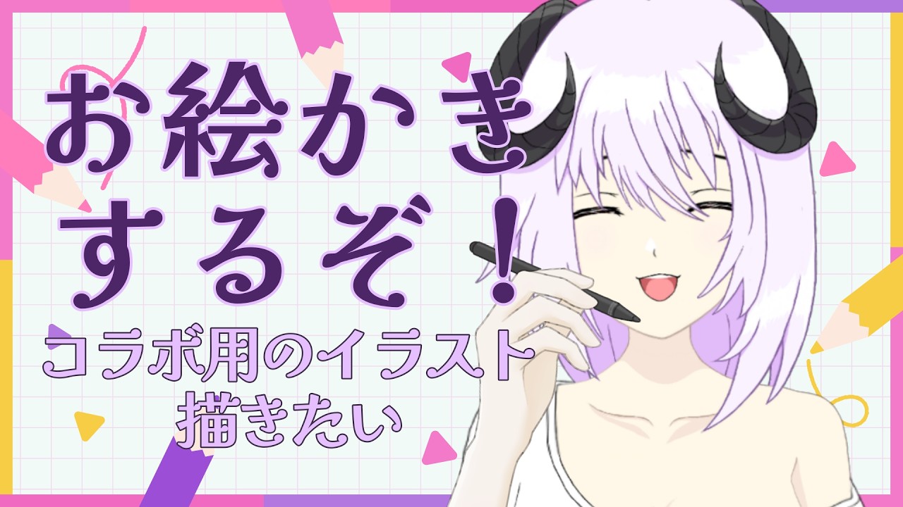 【 お絵かき / 雑談 】コラボ用のイラスト描いてみようと思っている！！！【 #しゅのー会議 】