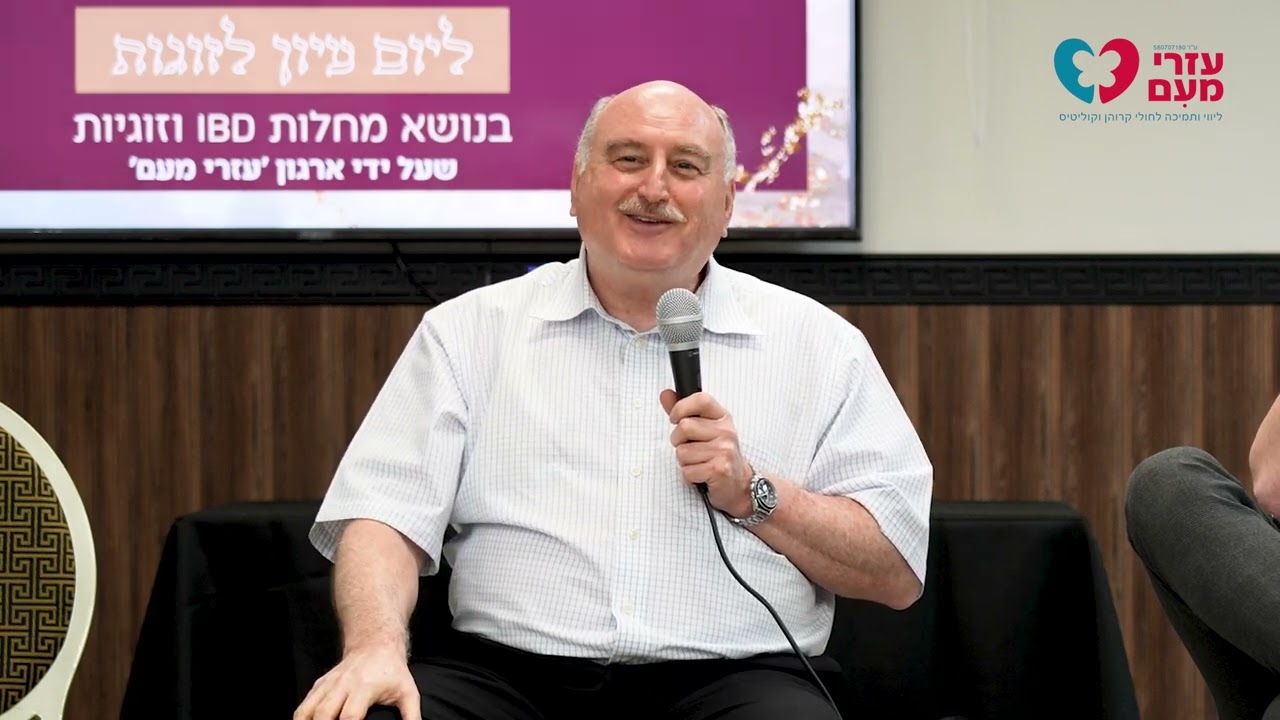 הרצאה מפי ד''ר דן קרת, יועץ תחום גסטרואנטרולוגיה, שירותי בריאות כללית ביום העיון לזוגות ניסן תשפ''ה